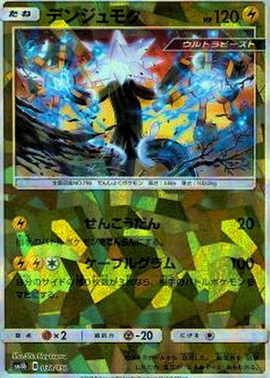 デンジュモク(ミラー/ハイクラスパック仕様)【-】{038/150}[sm8b](Xurkitree)