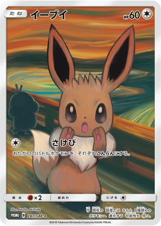 イーブイ(ムンク/未開封)【P】{287/SM-P}[SM-P](Eevee)