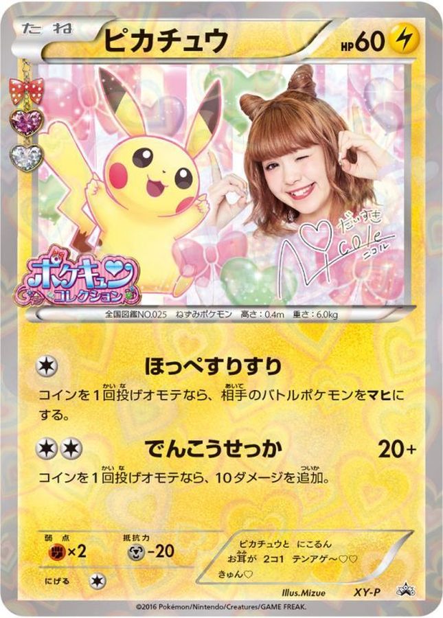 ピカチュウ(藤田ニコル)【P】{XY-P}[XY](Pikachu)