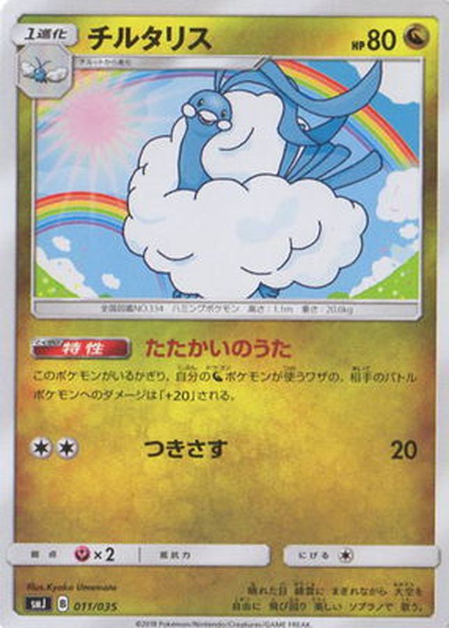 チルタリス【-】{011/035}[SMJ](Altaria)