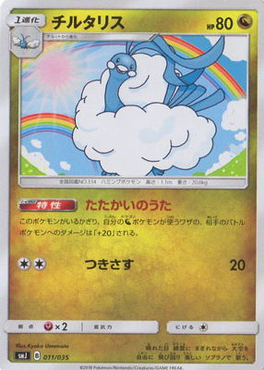 チルタリス【-】{011/035}[SMJ](Altaria)