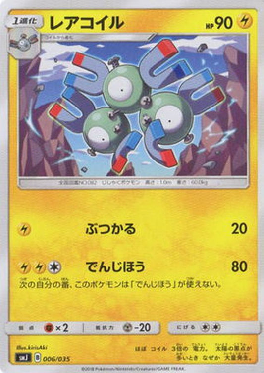 レアコイル【-】{006/035}[SMJ](Magnemite)
