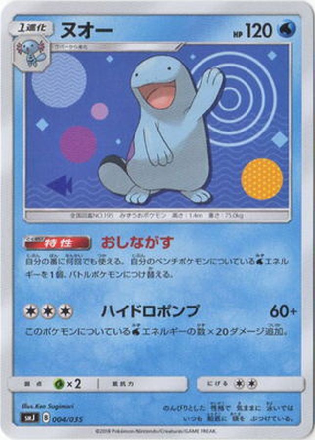 ヌオー【-】{004/035}[SMJ](Quagsire)