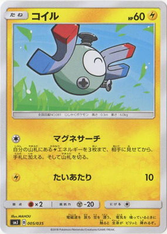 コイル【-】{005/035}[SMJ](Magnemite)