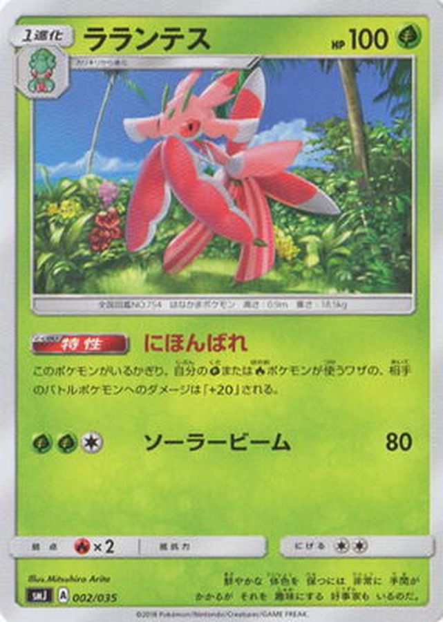 ラランテス【-】{002/035}[SMJ](Lurantis)