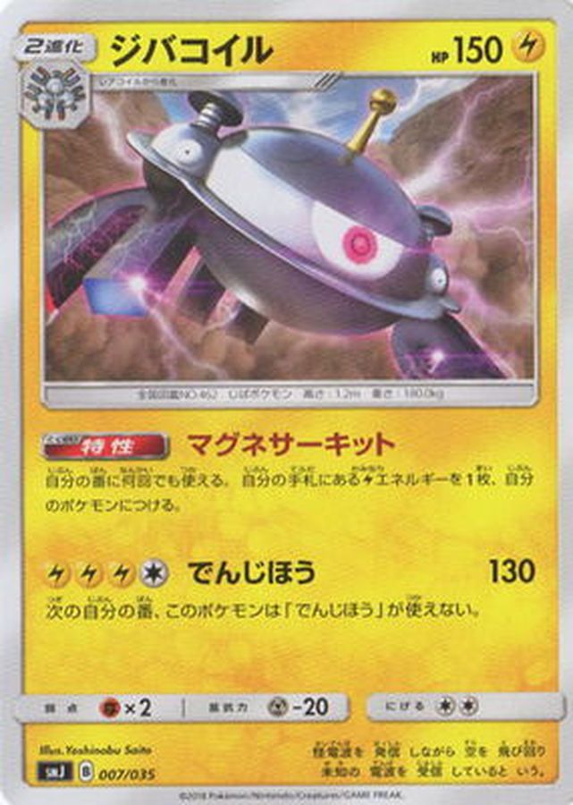 ジバコイル【-】{007/035}[SMJ](Magnemite)