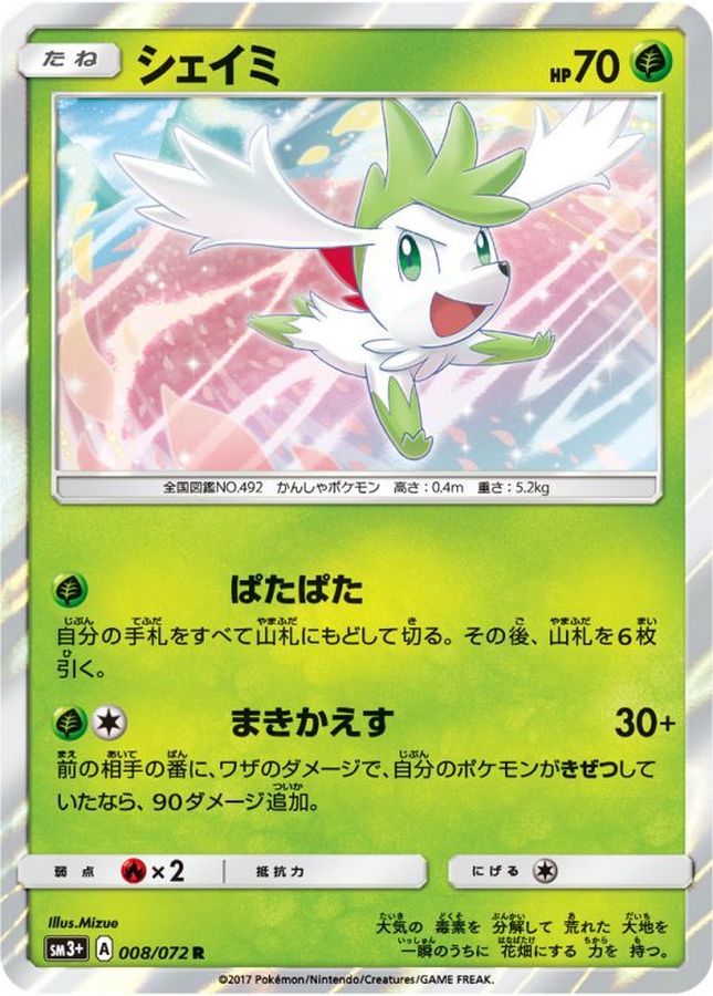 シェイミ【R】{008/072}[sm3](Shaymin)