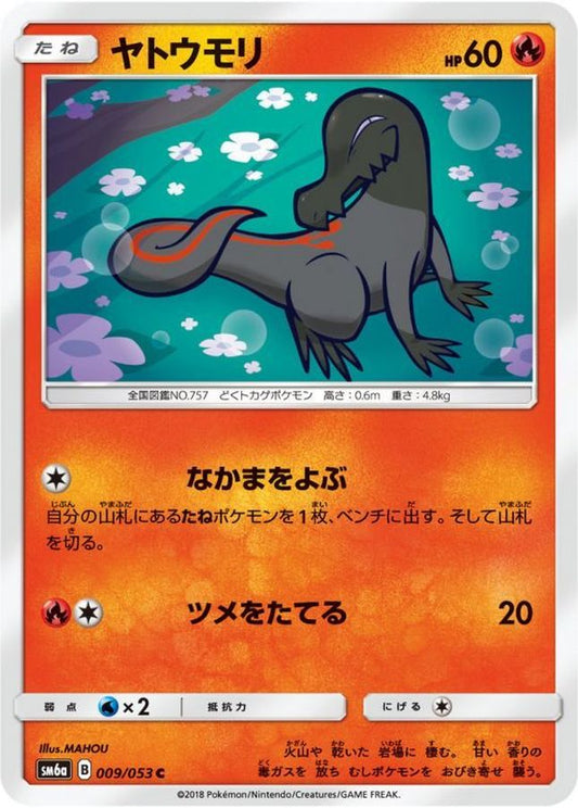 ヤトウモリ【C】{009/053}[sm6](Salandit)