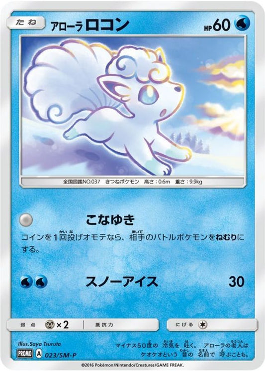 アローラロコン(未開封)【P】{023/SM-P}[SM-P](Vulpix)