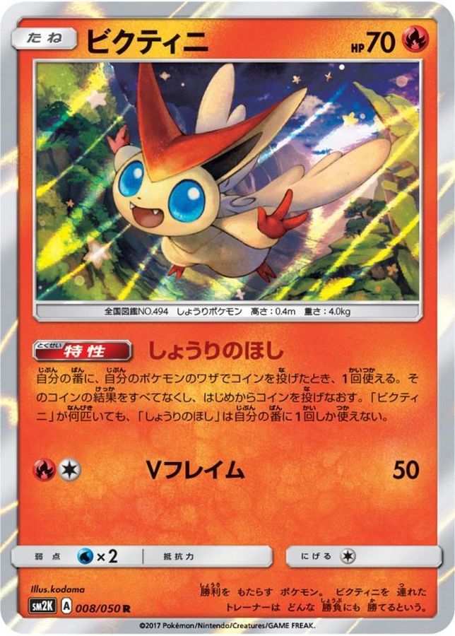 ビクティニ【R】{008/050}[sm2](Victini)