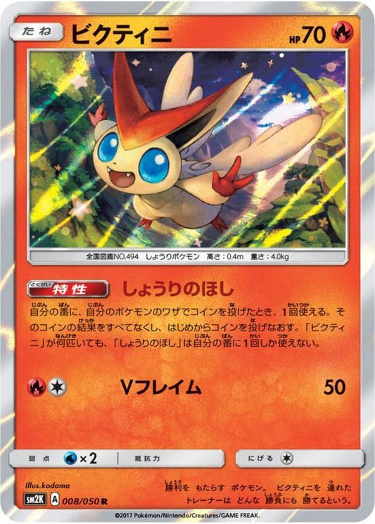 ビクティニ【R】{008/050}[sm2](Victini)