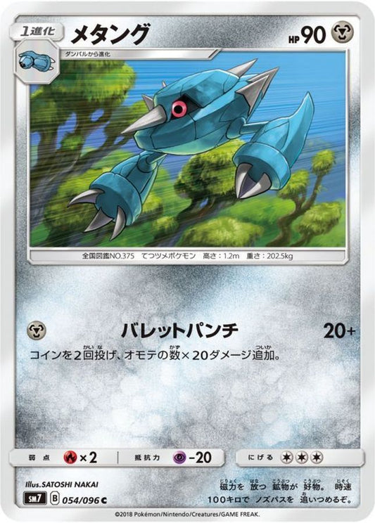 メタング【C】{054/096}[sm7](Metang)