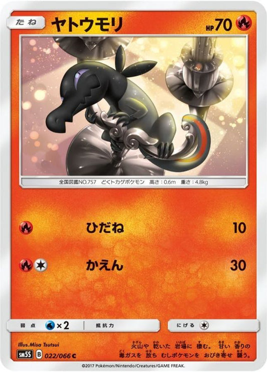 ヤトウモリ【C】{022/066}[sm5](Salandit)