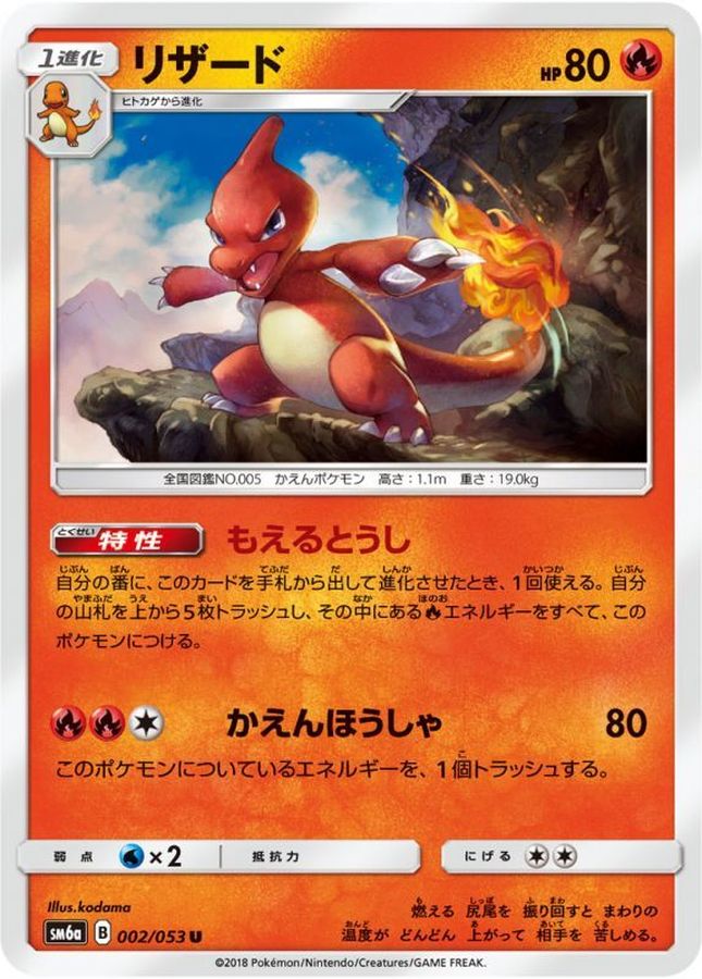 リザード【U】{002/053}[sm6](Charmeleon)