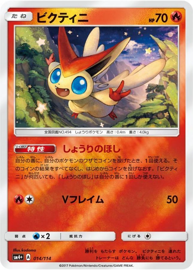 ビクティニ(ミラー)【-】{014/114}[sm4](Victini)