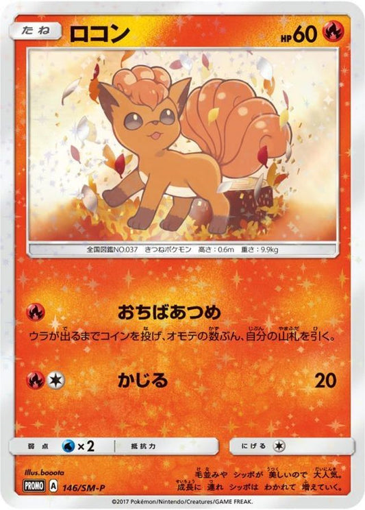 ロコン(未開封)【P】{146/SM-P}[SM-P](Vulpix)