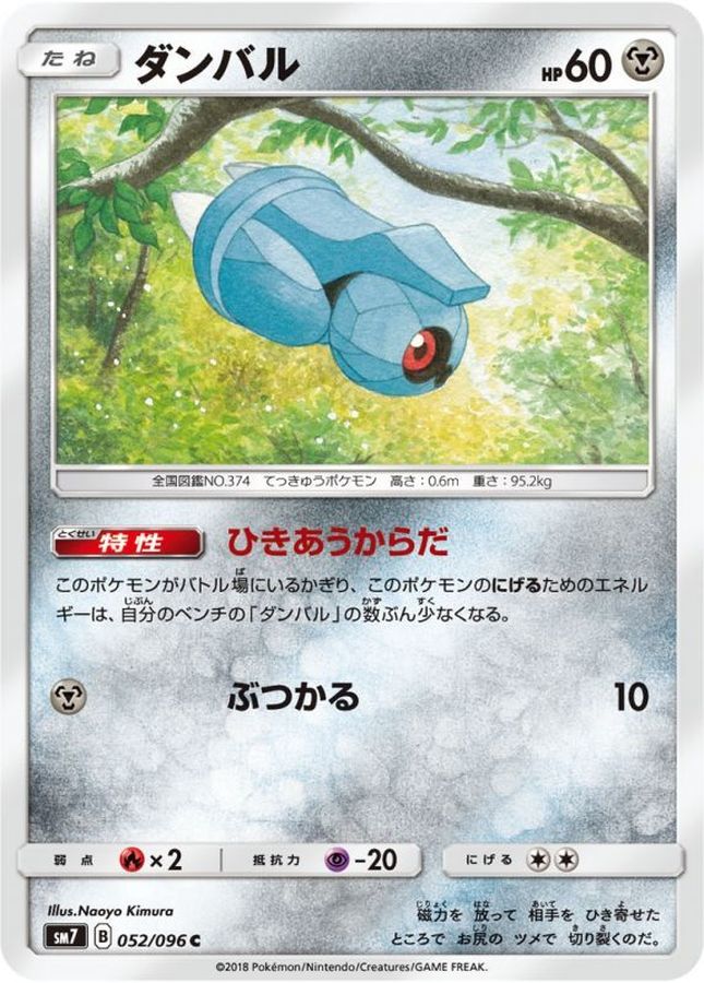 ダンバル【C】{052/096}[sm7](Beldum)