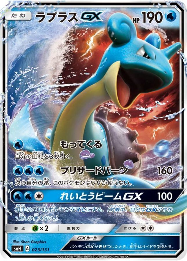 ラプラスGX(ノーマル仕様)【-】{023/131}[smH](Lapras)
