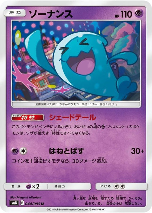 ソーナンス【U】{044/095}[sm8](Wobbuffet)