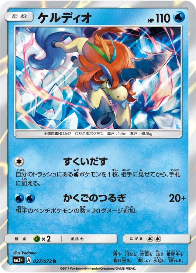 ケルディオ【R】{027/072}[sm3](Keldeo)