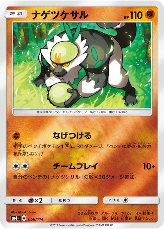 ナゲツケサル(ミラー)【-】{058/114}[sm4+](Passimian)