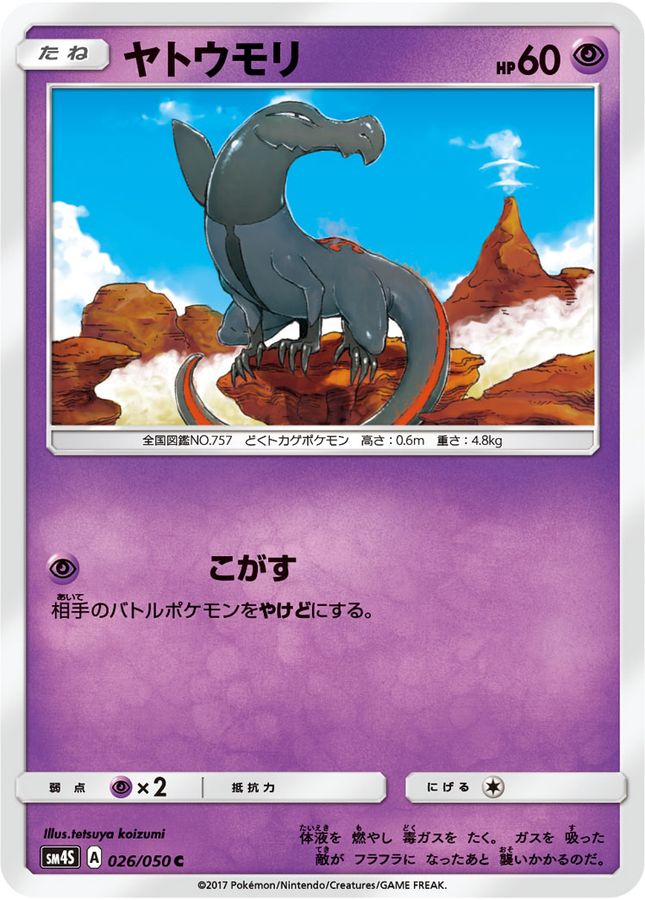 ヤトウモリ【C】{026/050}[sm4](Salandit)