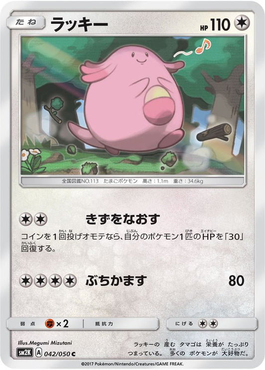ラッキー【C】{042/050}[sm2](Chansey)