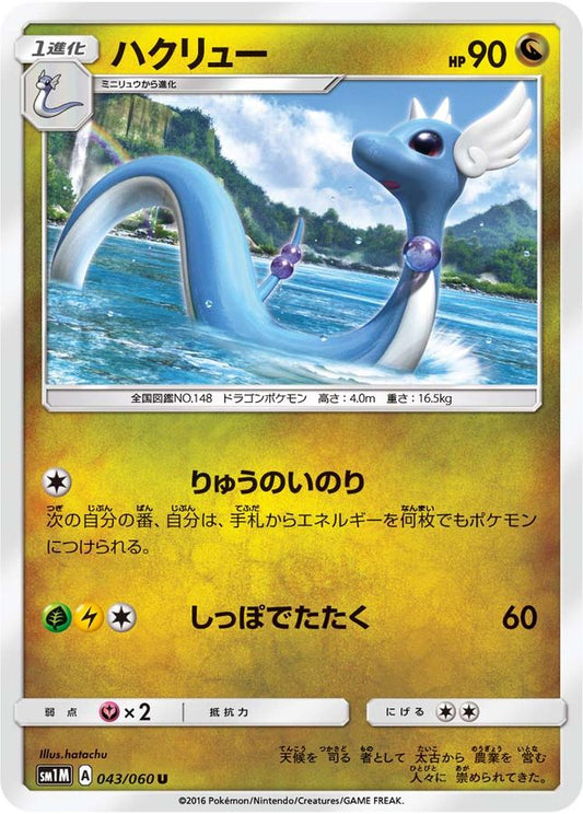 ハクリュー【U】{043/060}[sm1](Dragonair)