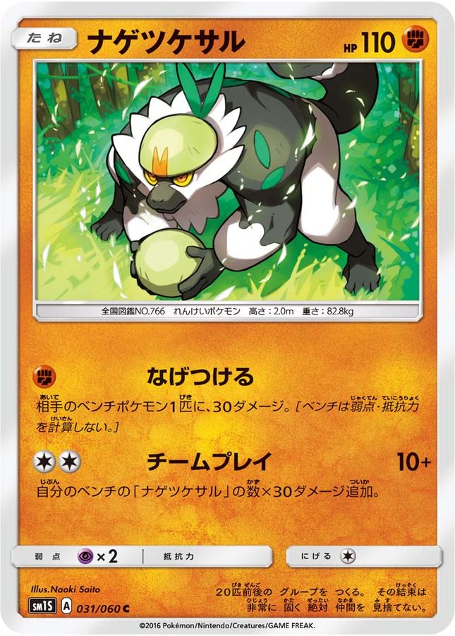 ナゲツケサル【C】{031/060}[sm1](Passimian)