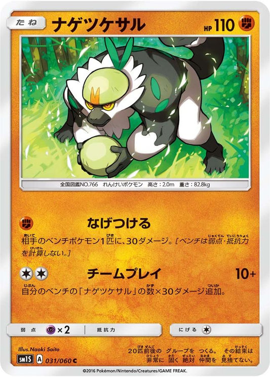 ナゲツケサル【C】{031/060}[sm1](Passimian)