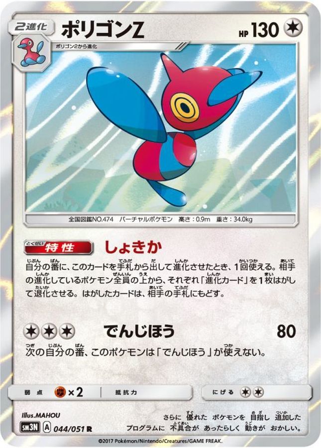 ポリゴンZ【R】{044/051}[sm3](Porygon)