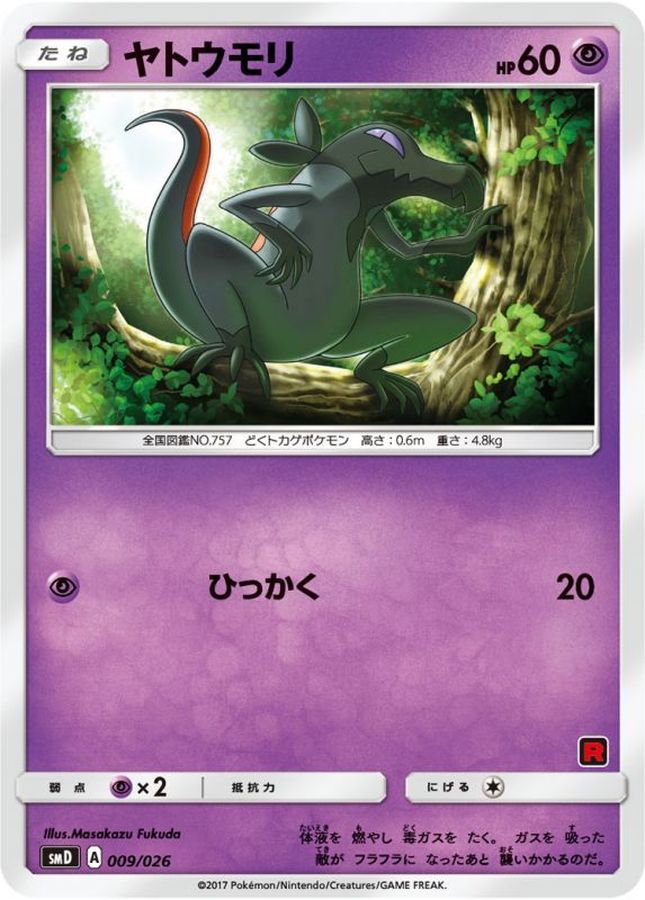ヤトウモリ【C】{009/026}[smD](Salandit)