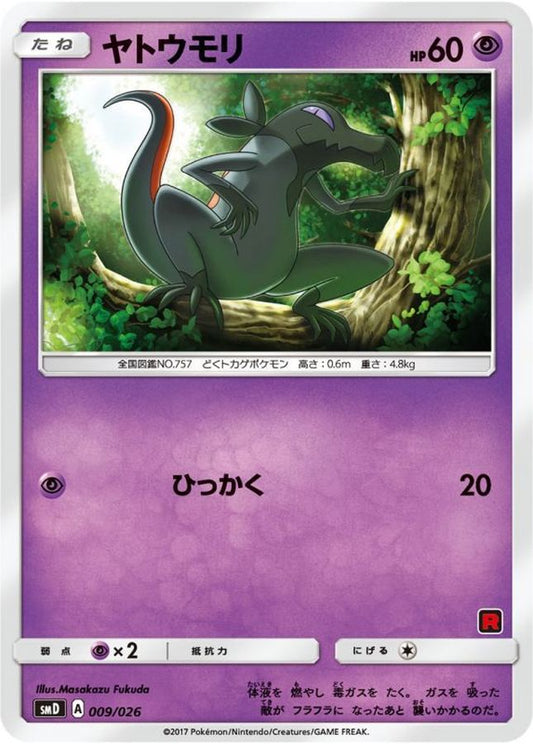ヤトウモリ【C】{009/026}[smD](Salandit)