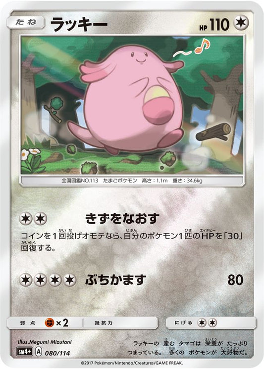 ラッキー【-】{010/021}[smC](Chansey)