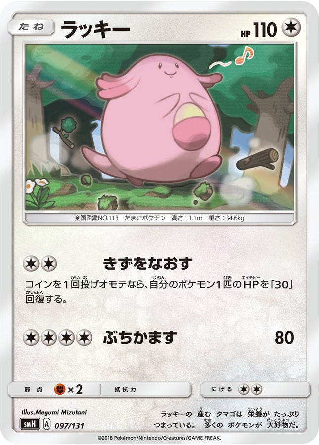 ラッキー【-】{097/131}[smH](Chansey)