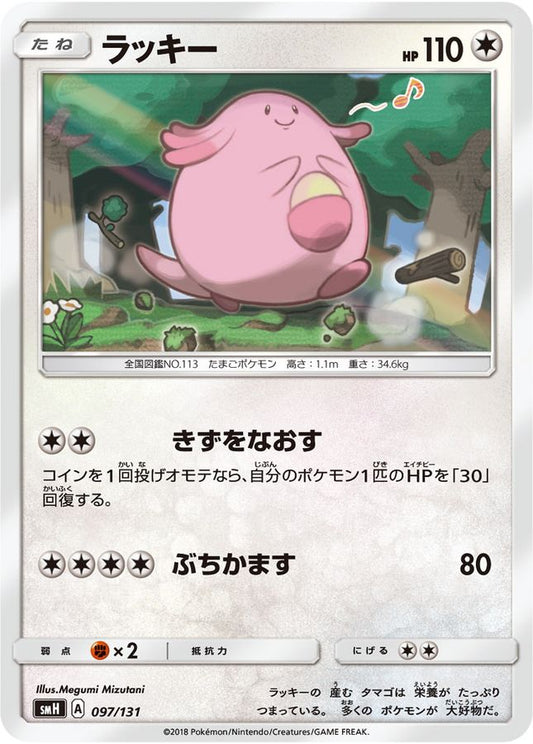 ラッキー【-】{097/131}[smH](Chansey)