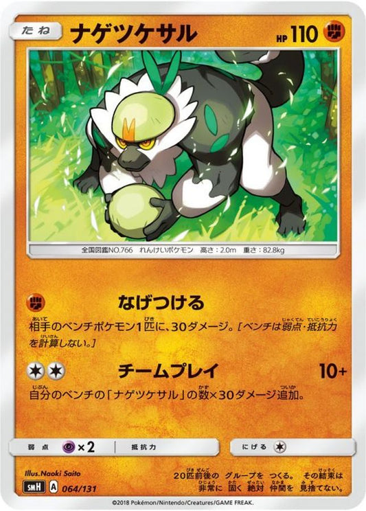 ナゲツケサル【-】{064/131}[smH](Passimian)