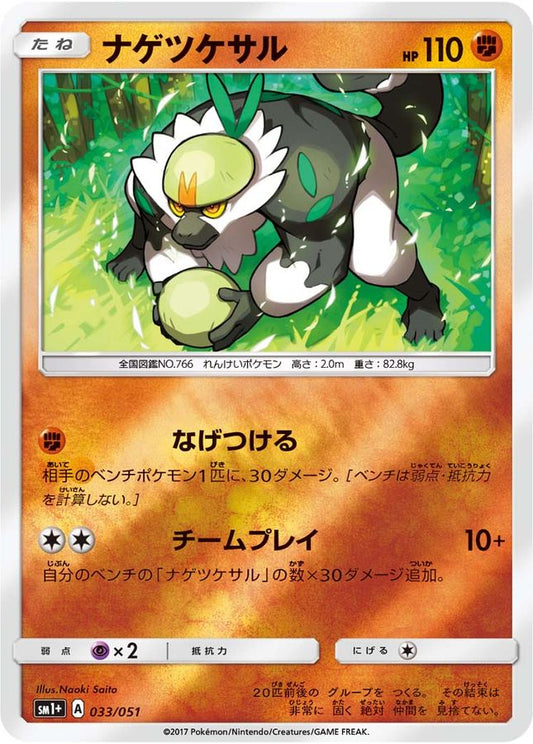 ナゲツケサル(ミラー)【-】{033/051}[sm1](Passimian)