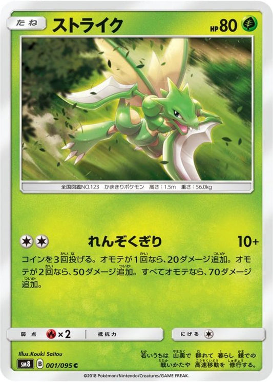 ストライク【C】{001/095}[sm8](Scyther)