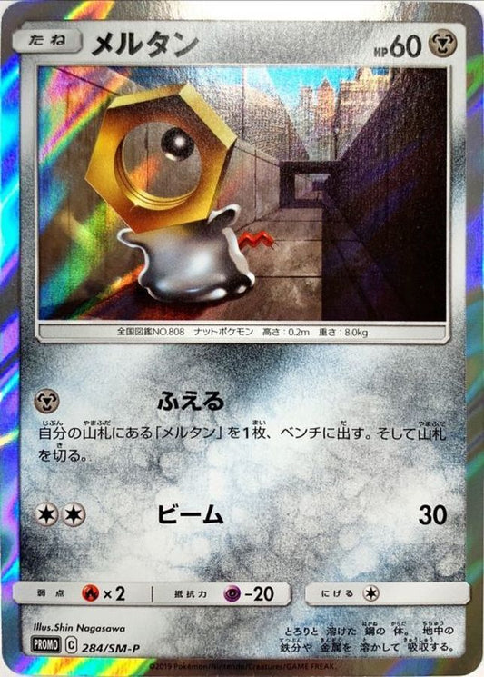 メルタン(未開封)【P】{284/SM-P}[SM-P](Meltan)