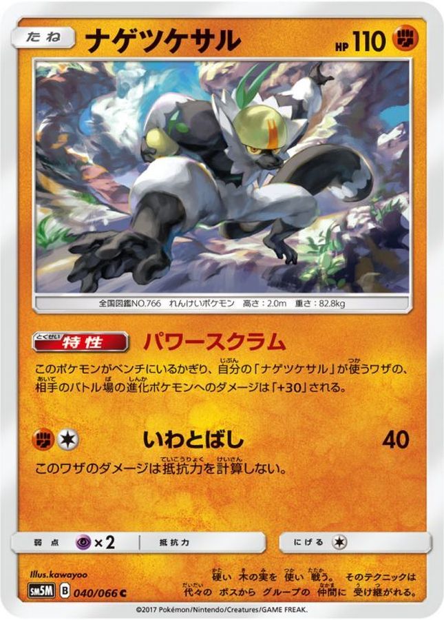 ナゲツケサル【C】{040/066}[sm5](Passimian)