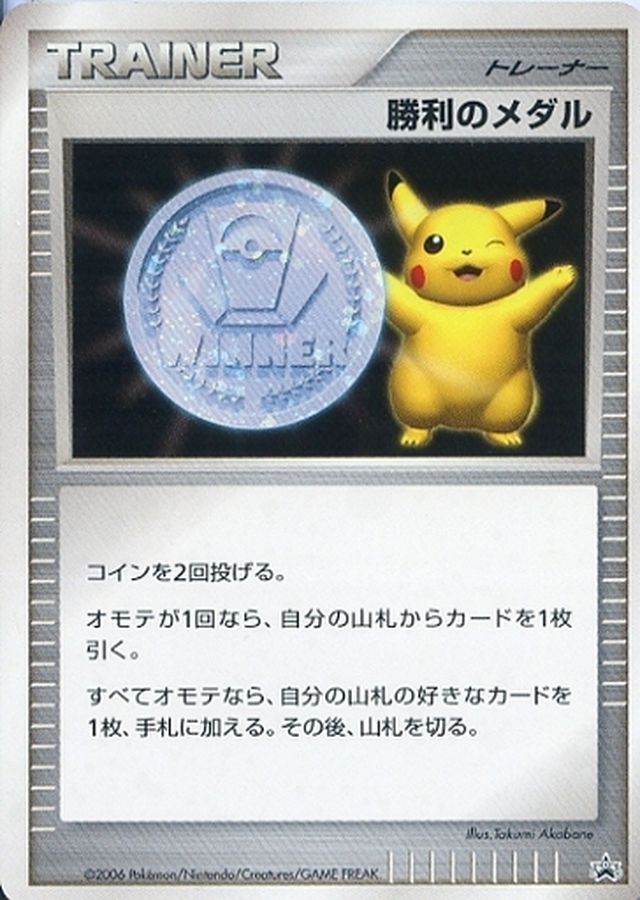 勝利のメダル(銀2006/ピカチュウ)【P】{-}[その他]