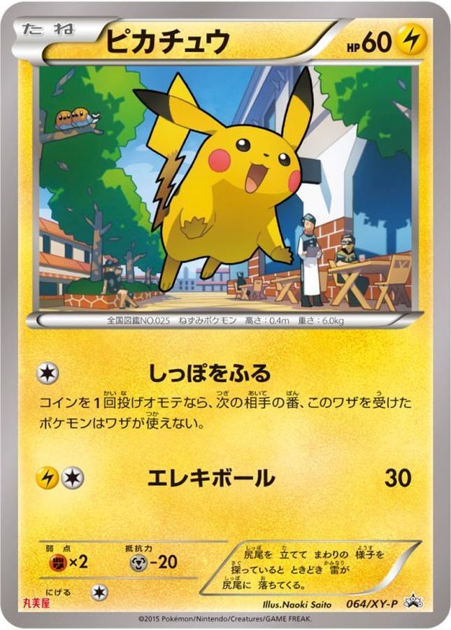 ピカチュウ(丸美屋)【P】{064/XY-P}[XY](Pikachu)