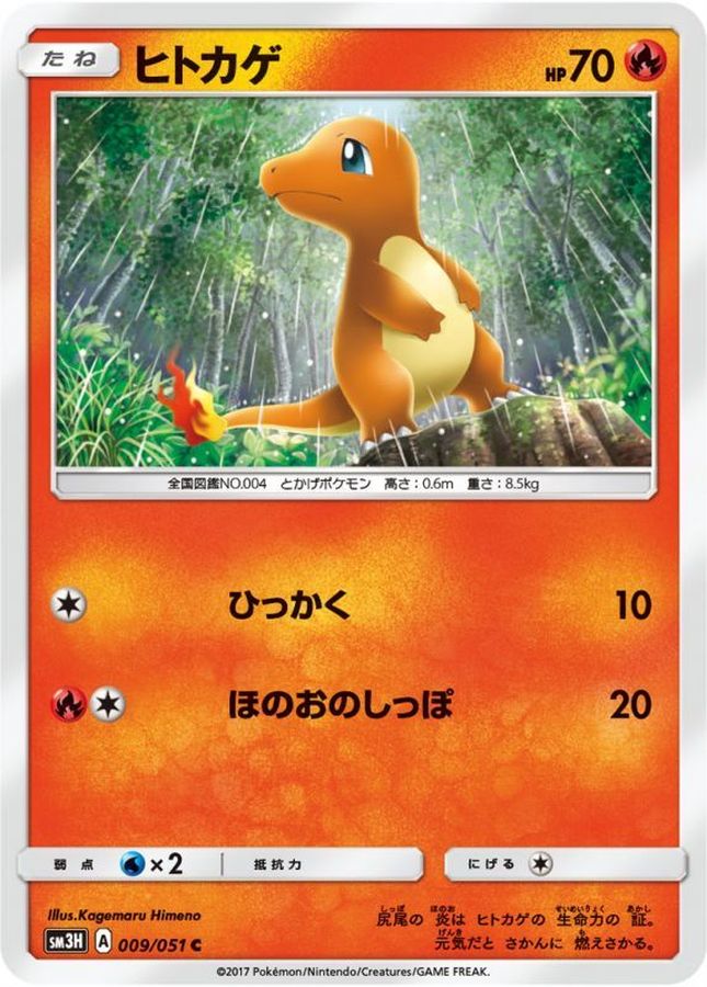 ヒトカゲ【C】{009/051}[sm3](Charmander)