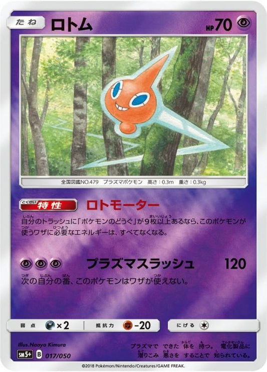 ロトム(ミラー)【-】{017/050}[sm5](Rotom)