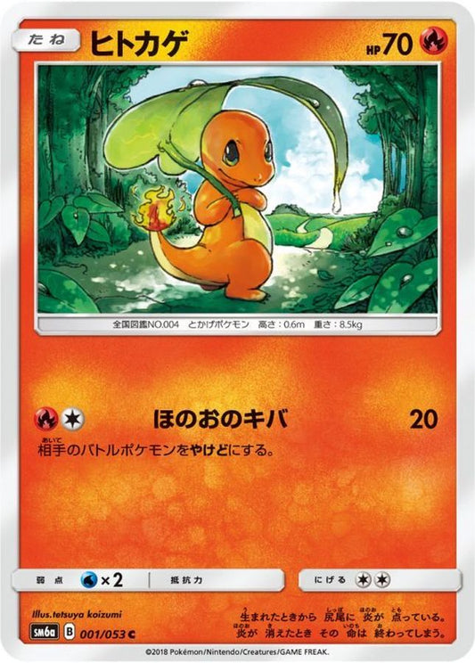 ヒトカゲ【C】{001/053}[sm6](Charmander)