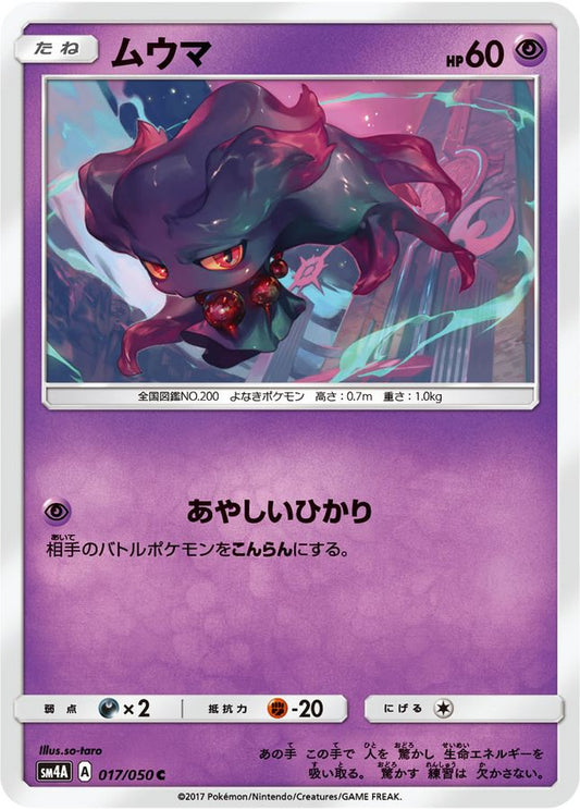 ムウマ【C】{017/050}[sm4](Misdreavus)