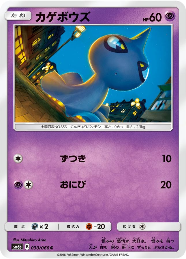カゲボウズ【C】{030/066}[sm6](Shuppet)