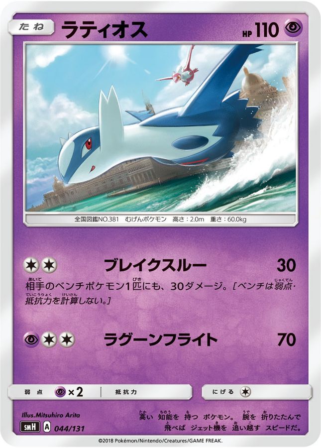 ラティオス【-】{044/131}[smＨ](Latios)