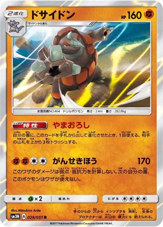 ドサイドン【R】{029/051}[sm3](Rhydon)